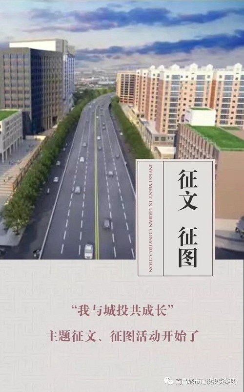 【征文 征圖】“我與城投共成長(cháng)”主題征文、征圖活動(dòng)開(kāi)始了